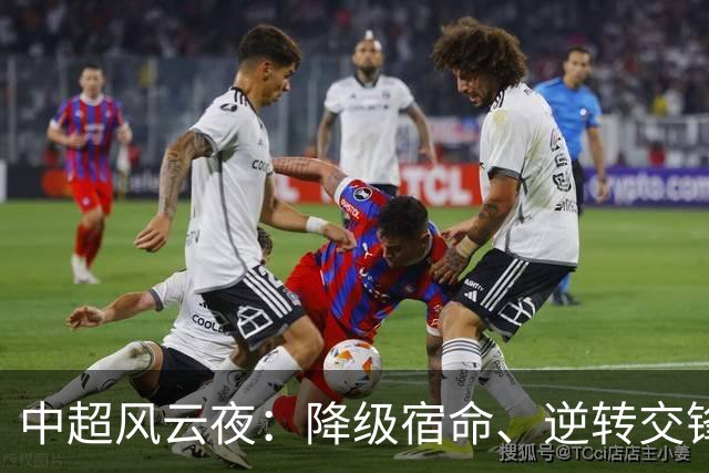 中超风云夜：降级宿命、逆转交锋与格局动荡