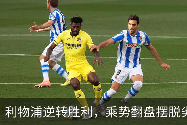 利物浦逆转胜利，乘势翻盘摆脱劣势