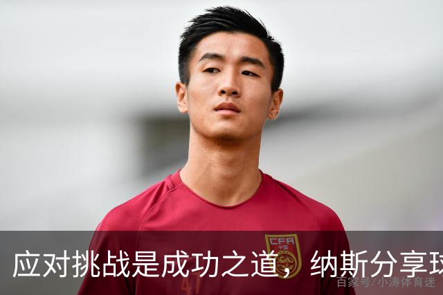 应对挑战是成功之道，纳斯分享球队心态