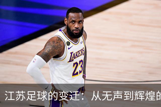 江苏足球的变迁：从无声到辉煌的蓝色岁月