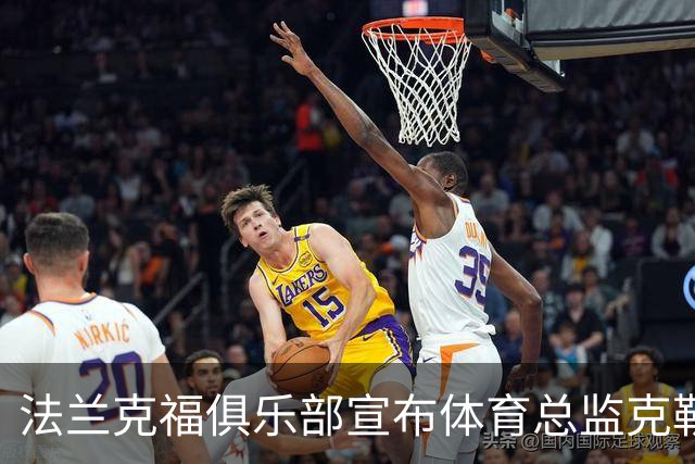 法兰克福俱乐部宣布体育总监克勒舍辞职，合同至2028年尚未结束