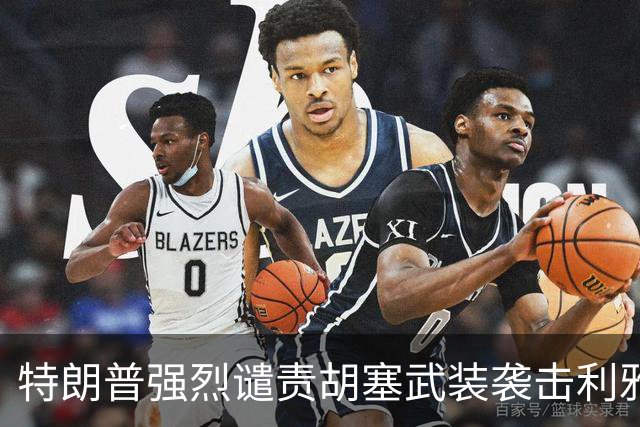特朗普强烈谴责胡塞武装袭击利雅得机场，称将与沙特王储沟通