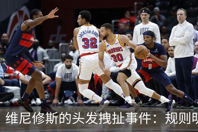 维尼修斯的头发拽扯事件：规则明确，争议难解