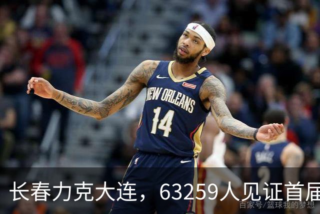 长春力克大连，63259人见证首届东北超级联赛冠军诞生