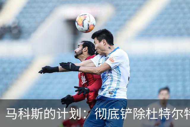 马科斯的计划：彻底铲除杜特尔特家族的政权根基