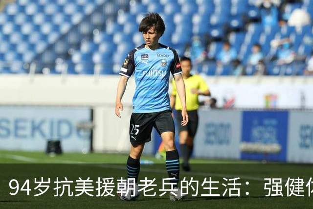 94岁抗美援朝老兵的生活：强健体魄与电话困扰